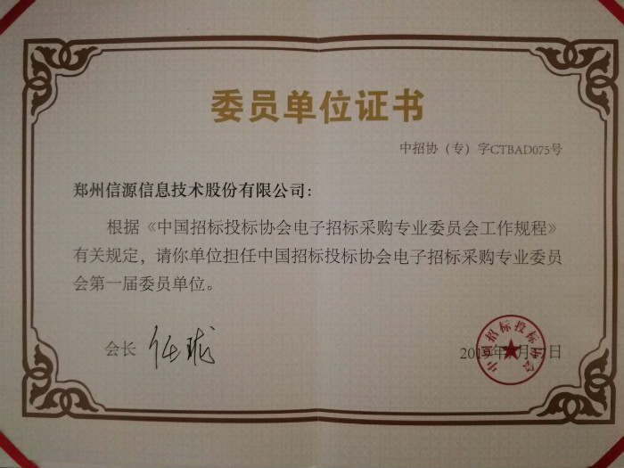 郑州信源成为中国招标投标协会电子招标采购专业委员