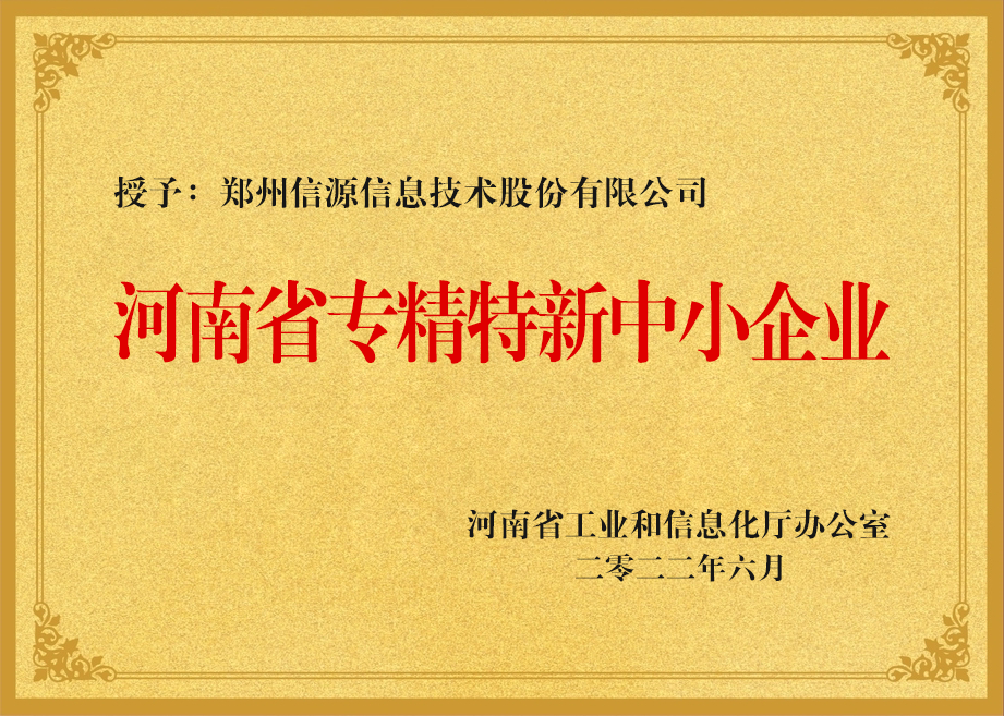 河南省专精特新中小企业