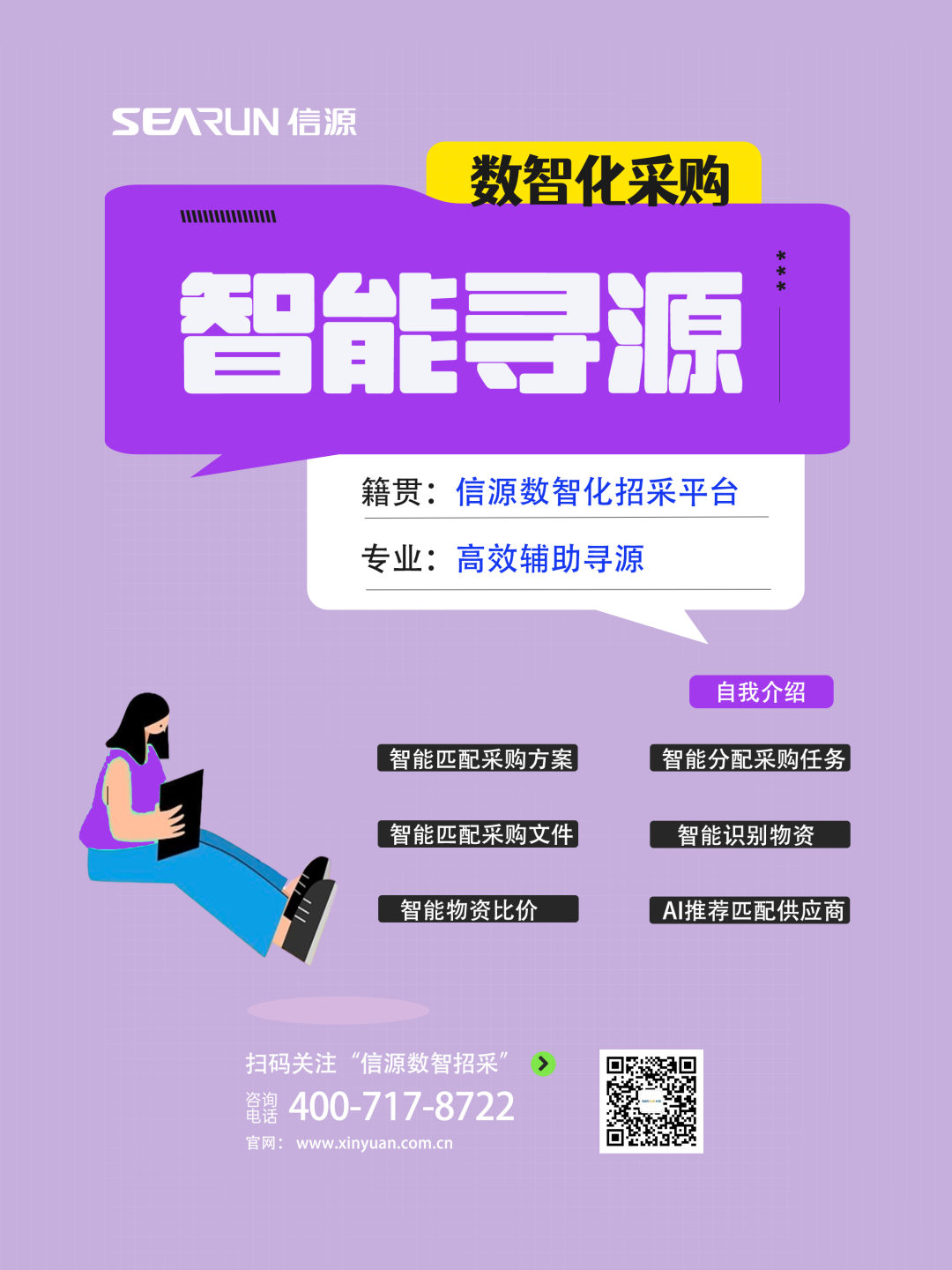 数智化采购寻源平台