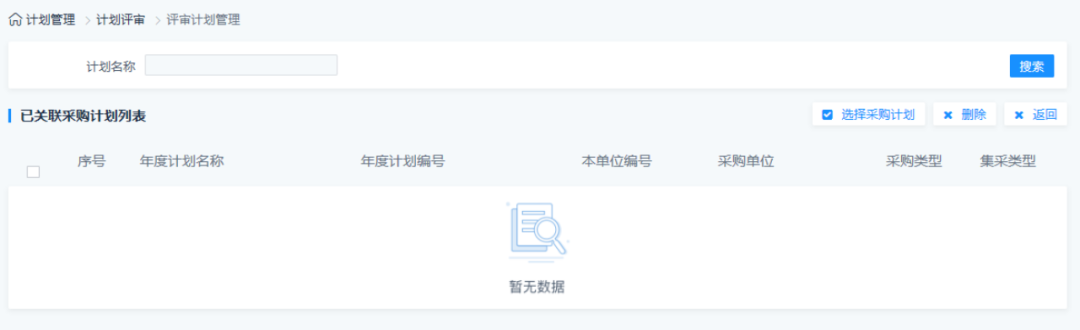 采购执行计划关联